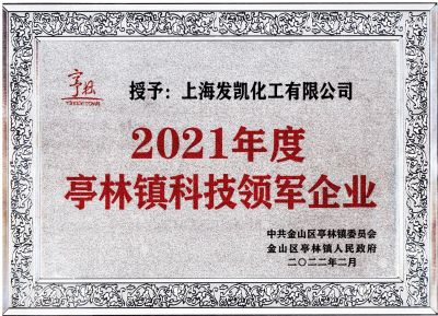 上海發(fā)凱榮獲“2021年度亭林鎮科技領軍企業”